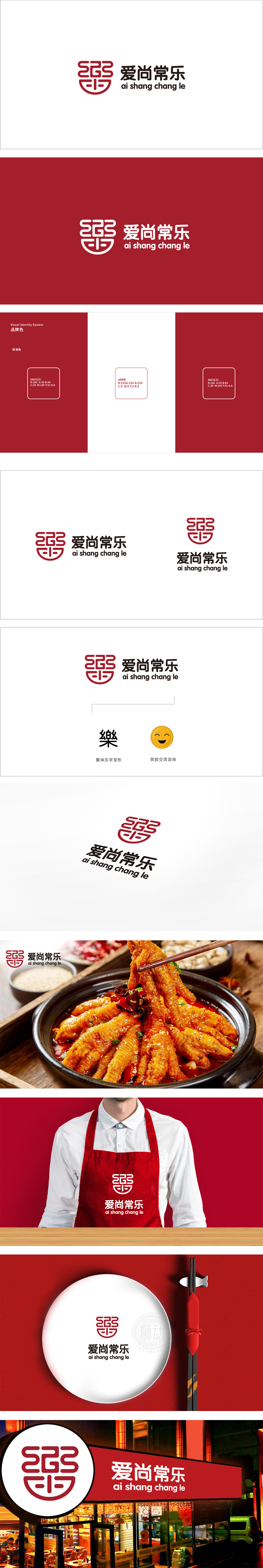 爱尚常乐 餐饮 LOGO设计