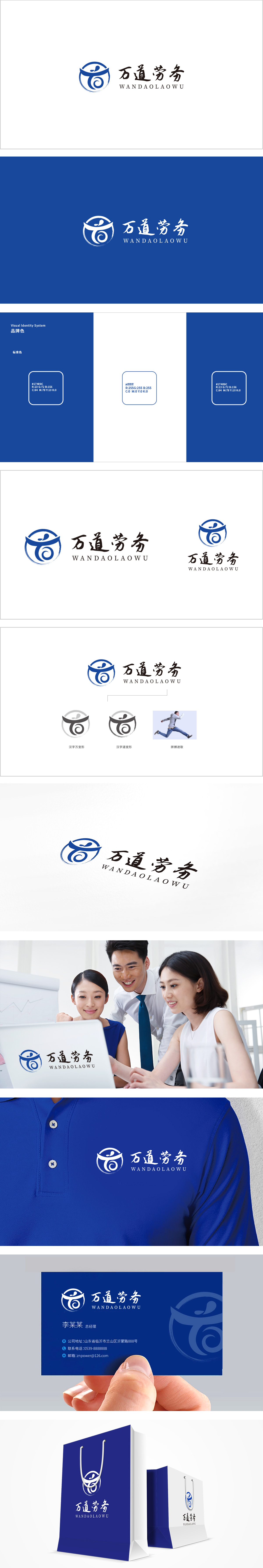 万道劳务 人力资源 LOGO设计