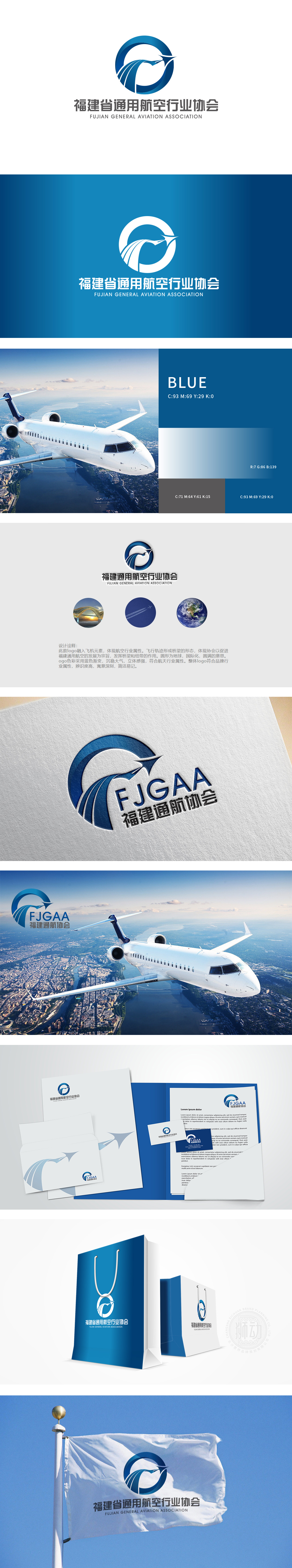 福建省通用航空行业协会 车船航空器制造 LOGO设计