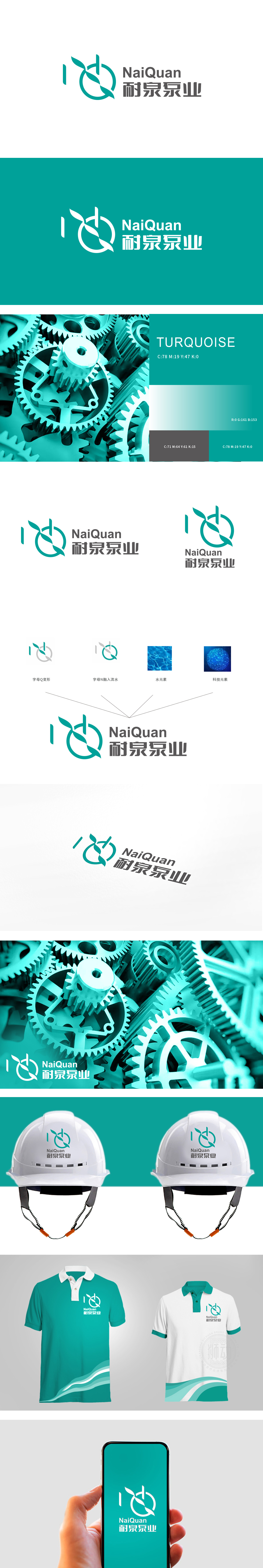 耐泉泵业	重工机械	LOGO设计