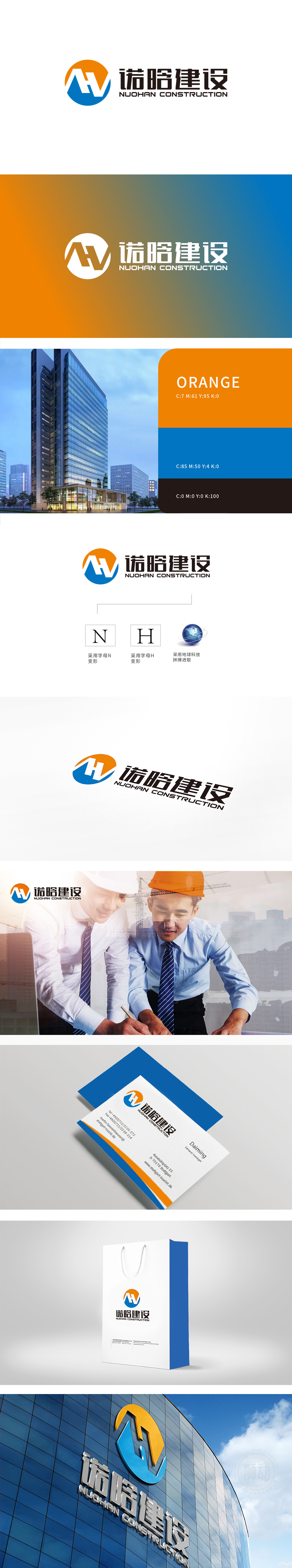 诺晗建设 建筑/监理 LOGO设计