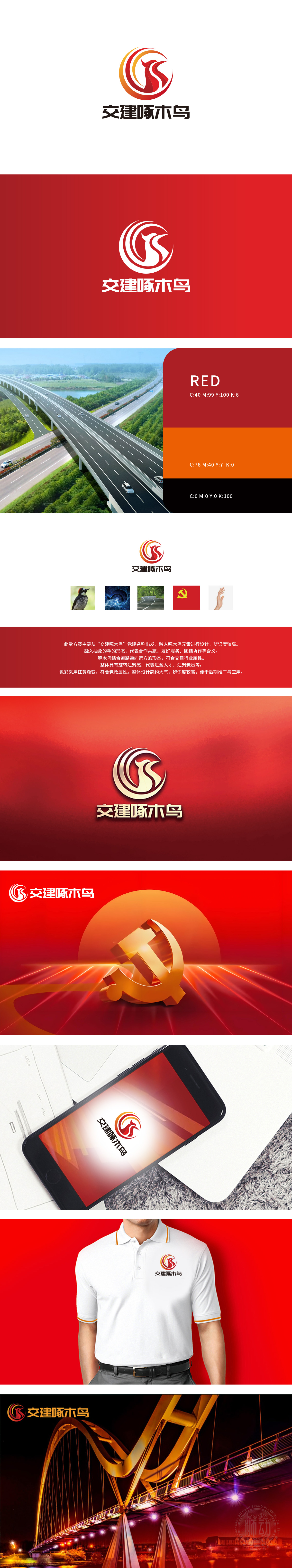 交建啄木鸟	政府/公益组织	LOGO设计