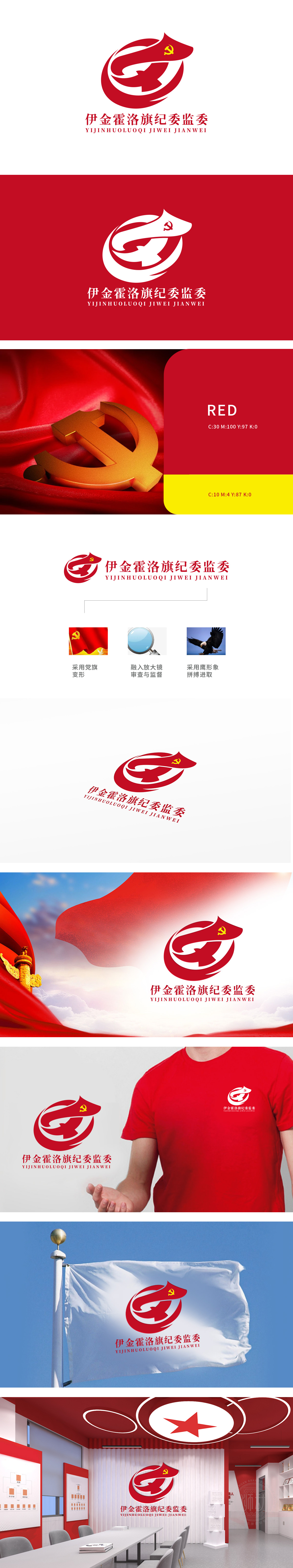 伊金霍洛旗纪委监委	政府/公益组织	LOGO设计