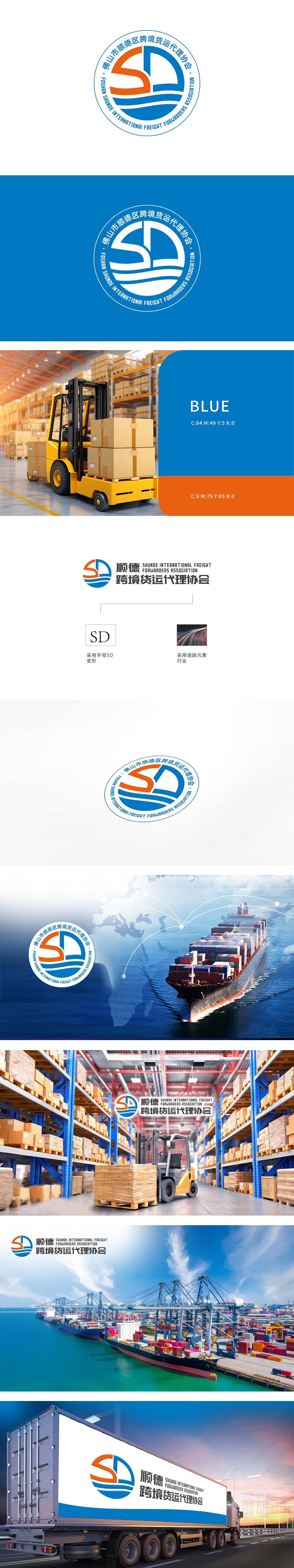 佛山市顺德区跨境货运代理协会	物流/快递	LOGO设计
