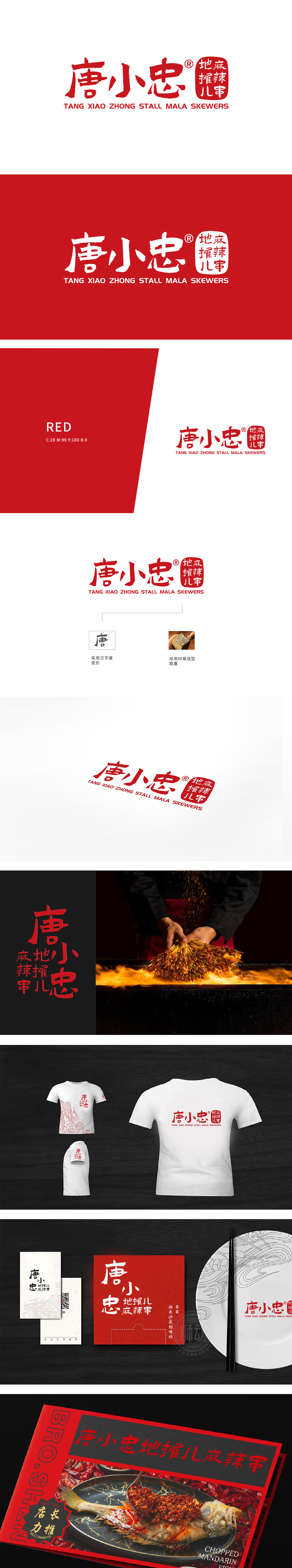 唐小忠地摊儿麻辣串	餐饮	LOGO设计