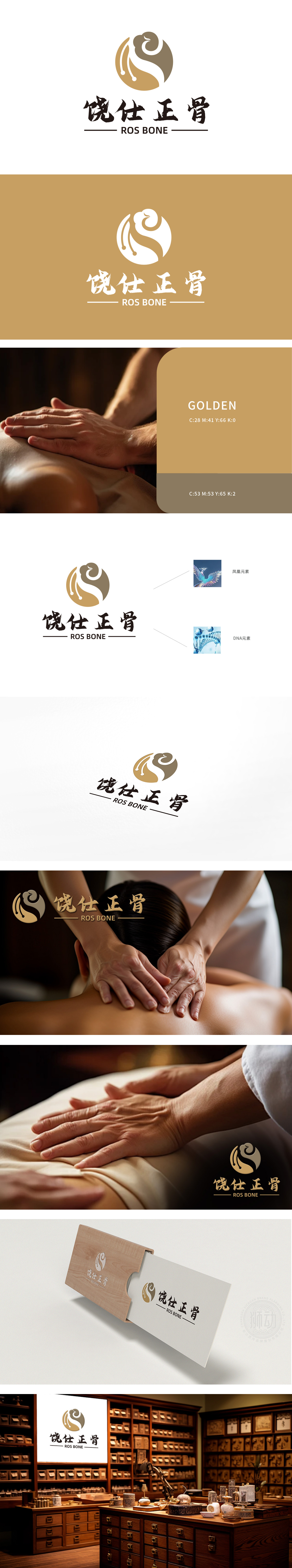 饶仕正骨	保健品	LOGO设计