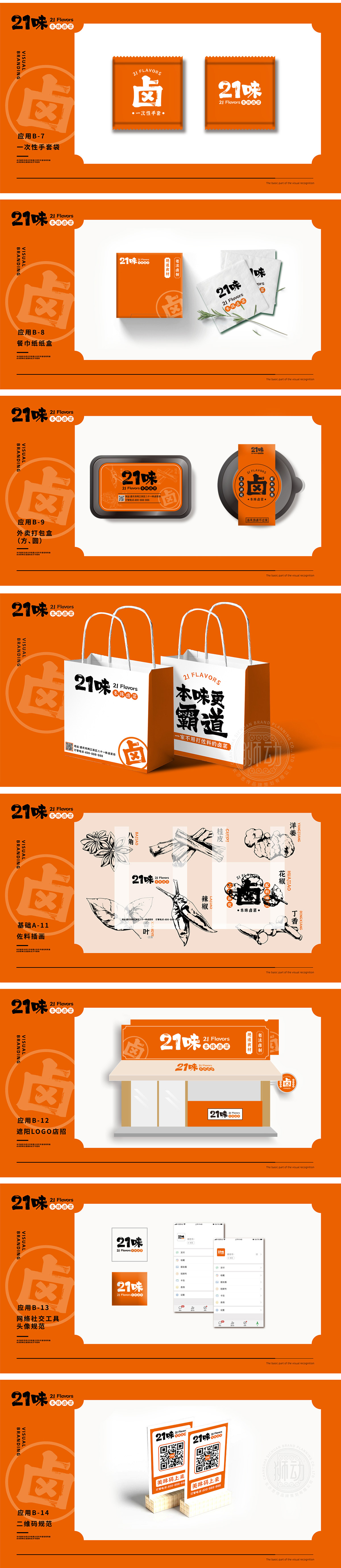 二十一卤	餐饮	VI设计