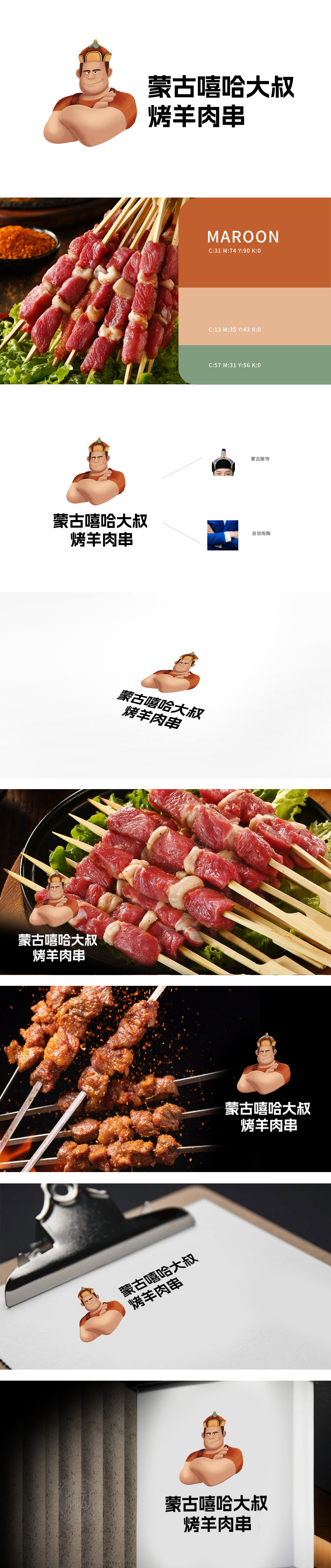 蒙古嘻哈大叔烤羊肉串	餐饮	吉祥物设计