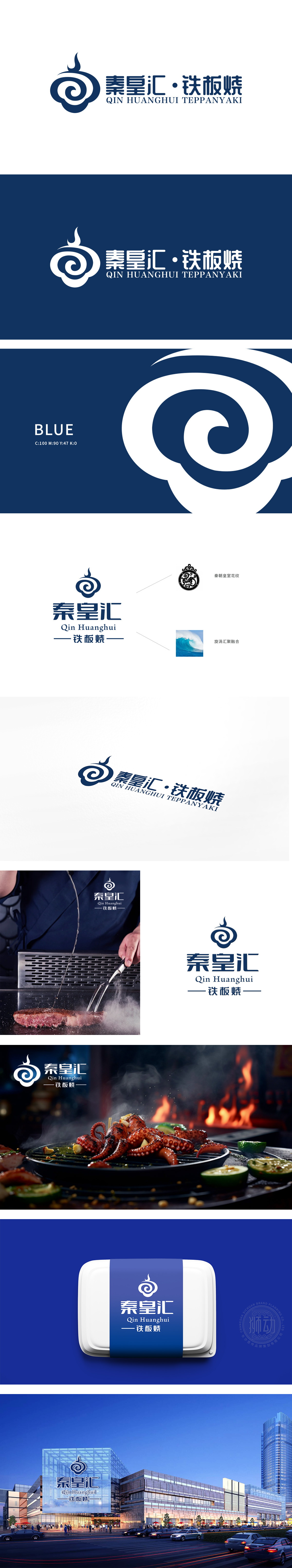秦皇汇铁板烧	餐饮	LOGO设计