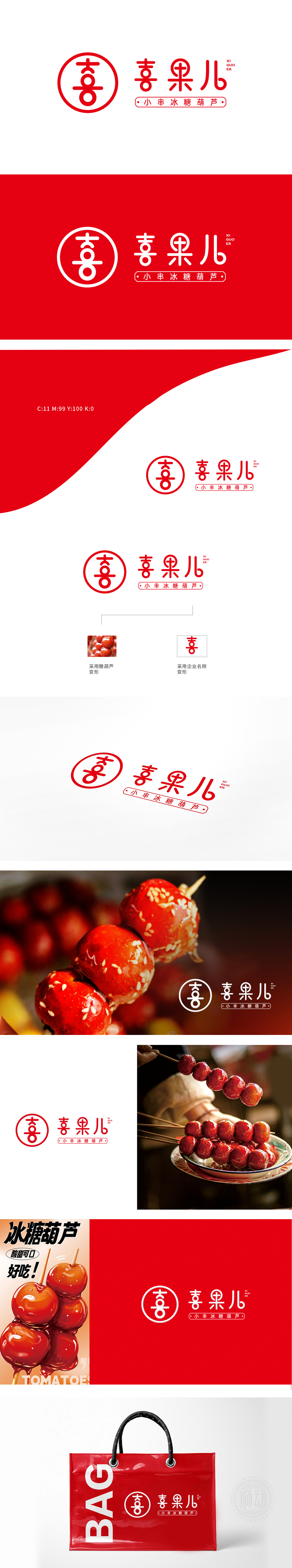 喜果儿小串冰糖葫芦	食品/饮品	LOGO设计