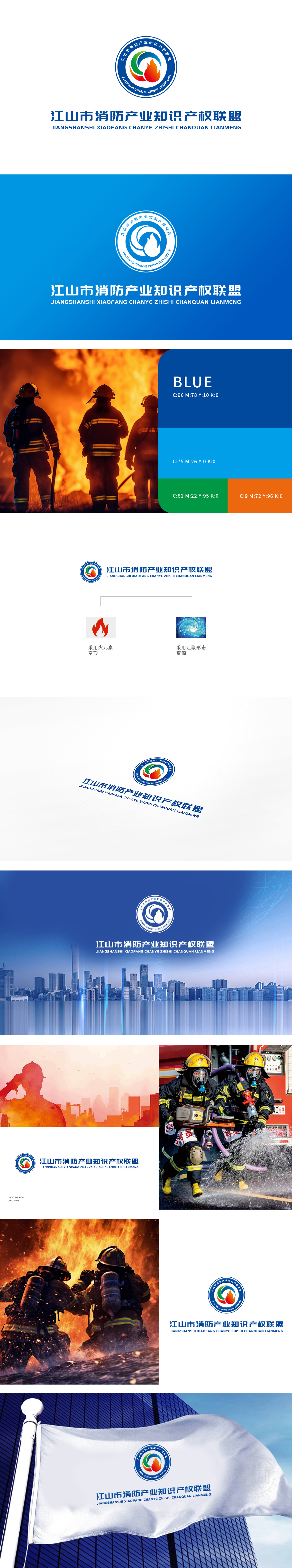 江山市消防产业知识产权联盟		LOGO设计