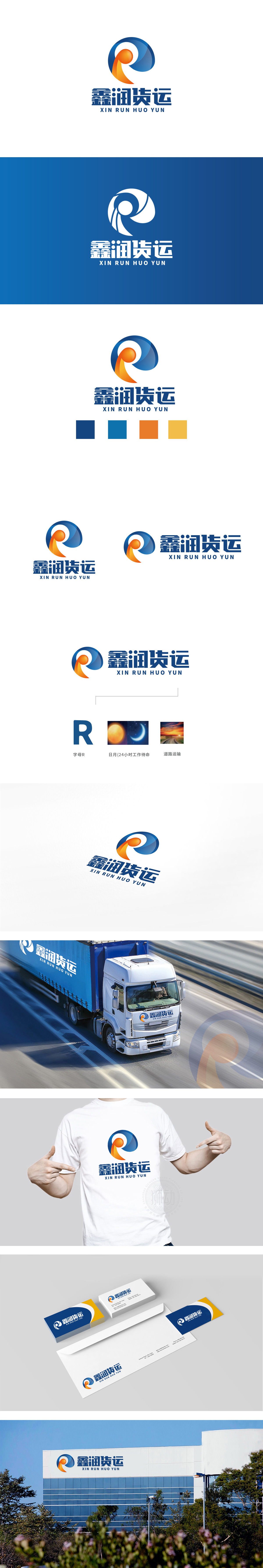 鑫润货运 物流快递 LOGO设计