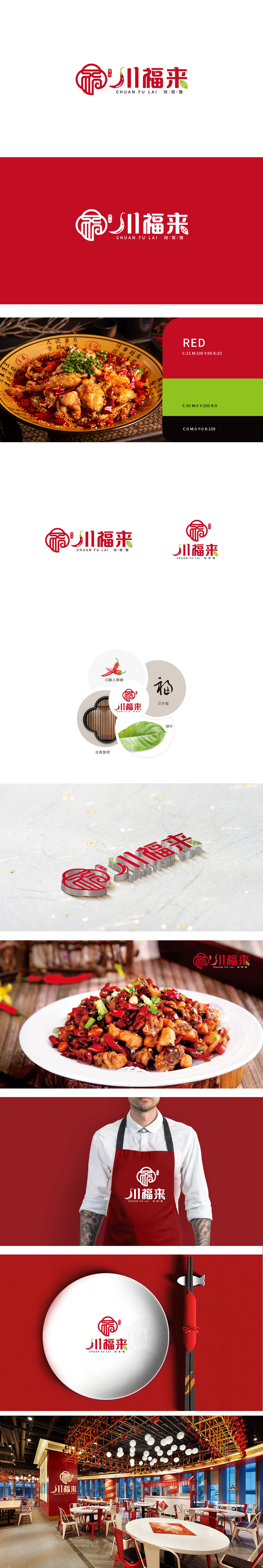 川福来饭店餐饮LOGO设计