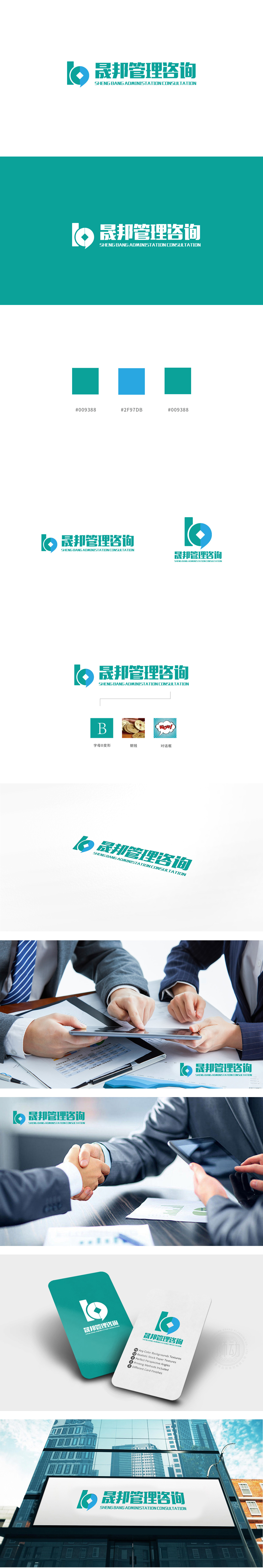 晟邦管理咨询 商业咨询 LOGO设计