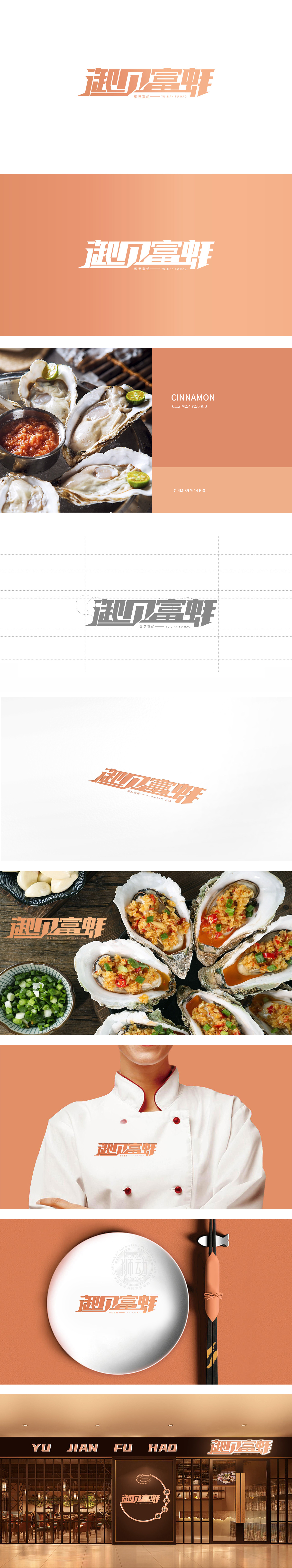 御见富蚝 餐饮 LOGO设计