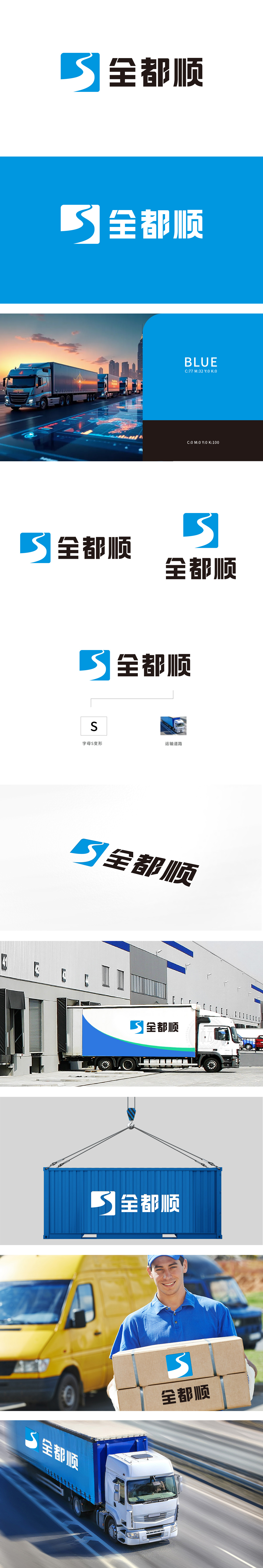 全都顺运输	物流/快递	LOGO设计