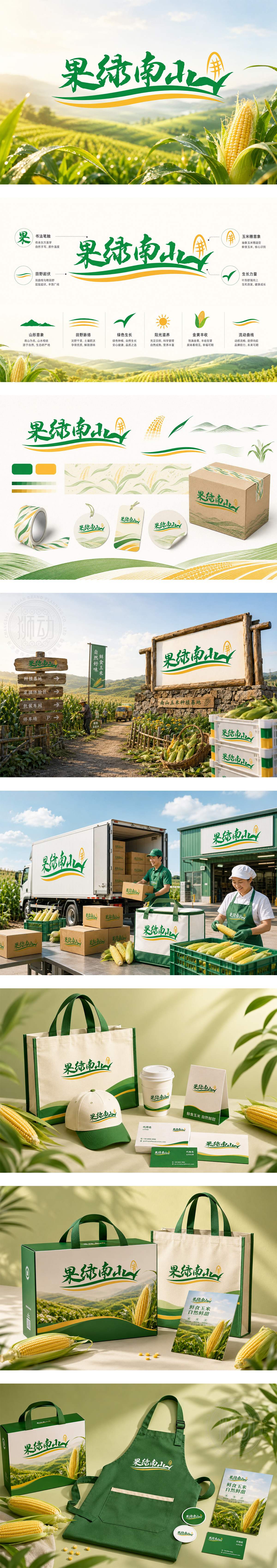 果绿南山生鲜玉米鲜食玉米绿色农业生态种植乡村振兴农产品品牌