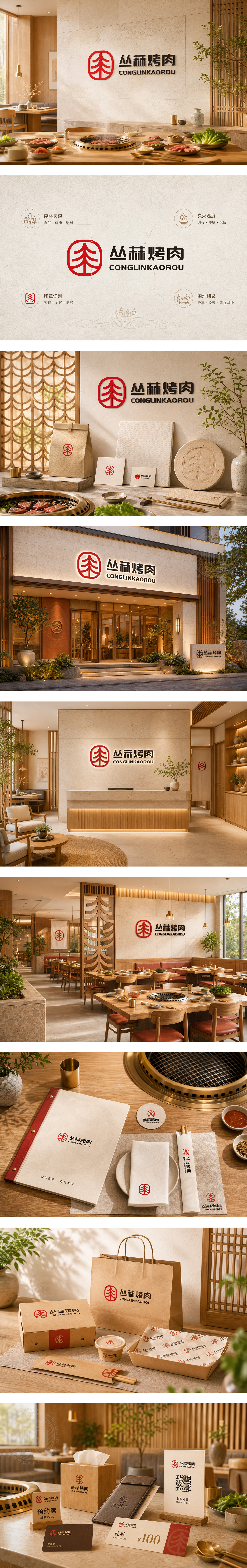 丛菻烤肉新中式烤肉炭火烤肉围炉聚会精品烧烤新中式高端餐饮