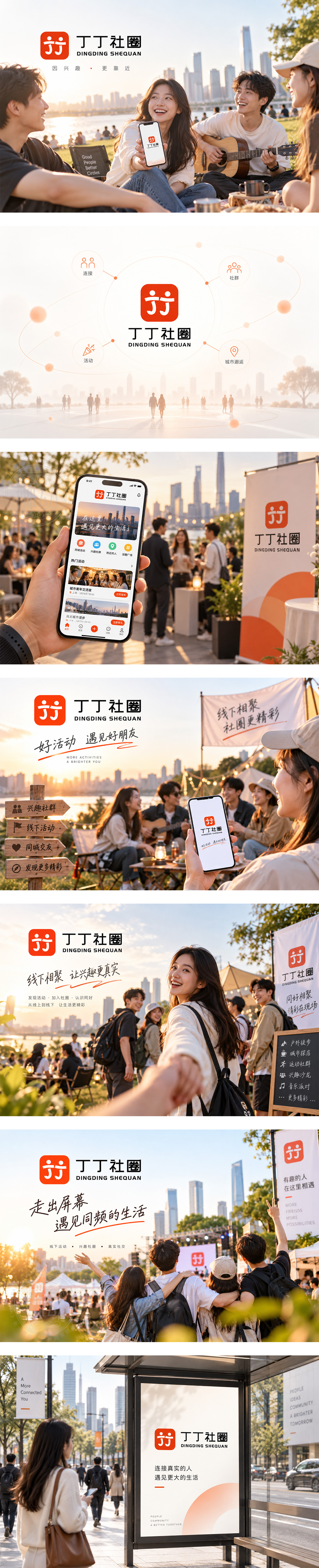 丁丁社圈社交App兴趣社群同城活动城市青年社区线下社交平台