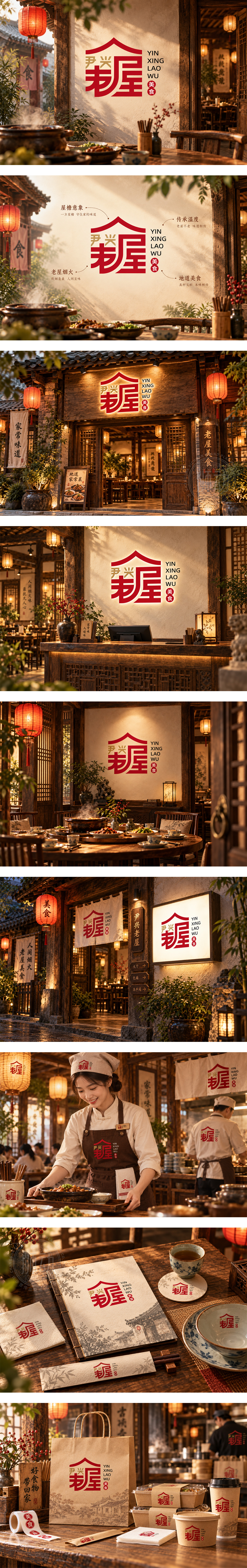 尹兴老屋中餐家常菜农家菜乡土菜老屋美食老宅院风格餐饮品牌